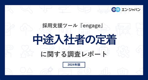 事業御守|「中途入社者の定着」実態調査（2024）―『engage』企業アン。